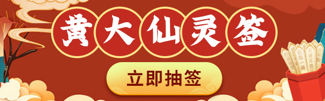 黄大仙灵签